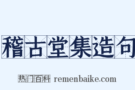 稽古堂集造句是什么意思的图片